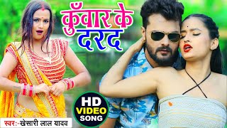 VIDEO | Khesari Lal Yadav | कुवार के दरद | HIT BHOJPURI SONG 2021 | NAIHAR KE YAD TAJA BHAIL