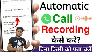 automatic call recording kaise karen | automatic call recording kaise chalu karen | call recording 