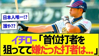 イチロー「首位打者を狙ってて唯一嫌だった打者は…」ww【プロ野球なんJ反応】