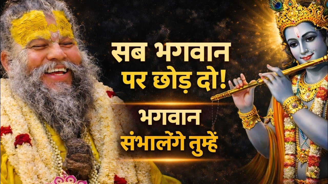 सब भगवान पर छोड़ दो — फिर देखो जीवन कैसे बदलता है | Premanand Ji Maharaj Pravachan