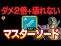 【ゼルダの伝説 ティアキン】マスターソードバグがまた進化！クリ率100％で攻撃力180超えるし絶対に壊れない！ やり方解説
