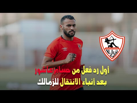 أول رد فعل من حسام عاشور بعد أنباء الانتقال للزمالك