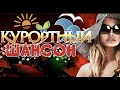 КУРОРТНЫЙ ШАНСОН. ШИКАРНЫЕ ПЕСНИ ШАНСОНА! САМЫЙ КРАСИВЫЙ ШАНСОН О ЛЮБВИ! НОВИНКА 2020