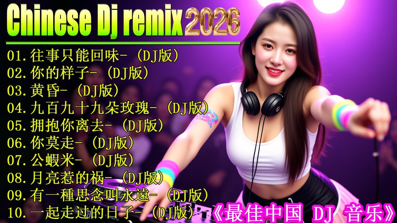 最新最火DJ抖音版2026 💥 最好的音樂Chinese DJ【拥抱你离去 ♪ 最伤心的人 ♪ 爱情如火 思念如刀 ♪ 雪花别为我难过...】👍 2026年最火DJ Remix让你沉浸在中国节奏中
