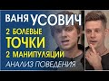 ВАНЯ УСОВИЧ У ДУДЯ. УЛОВКИ и МАНИПУЛЯЦИИ. АНАЛИЗ.