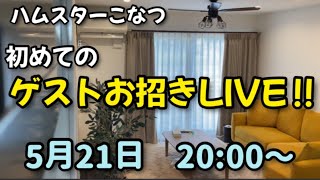 初のゲストお招きLIVE‼