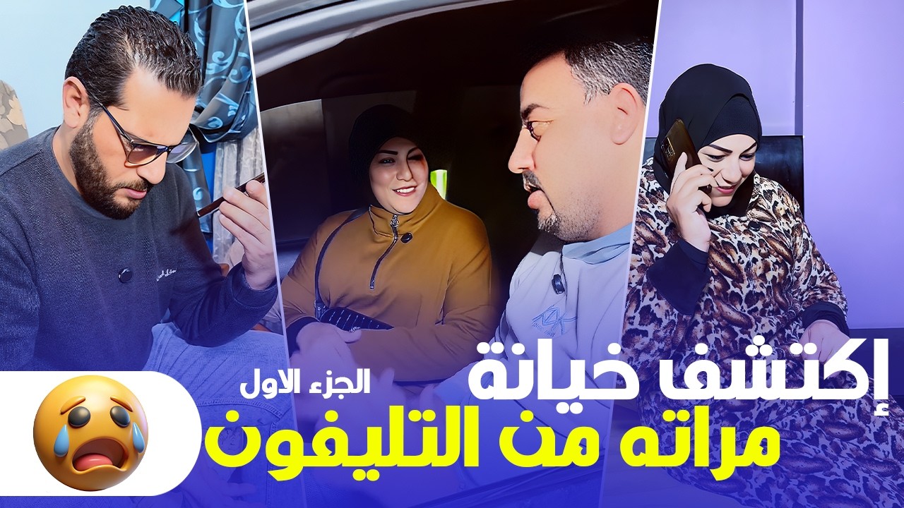 اكتشف خيانة مراته من التليفون 😳 ورد فعله كان صدمة! [ الجزء الاول ]