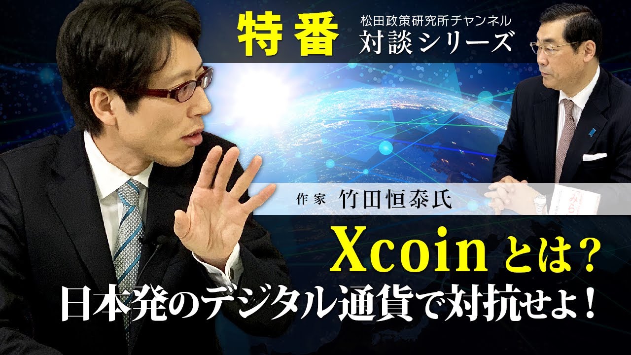 特番『Xcoinとは？日本発のデジタル通貨で対抗せよ！』ゲスト：作家　竹田　恒泰氏