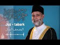جزء تبارك الشيخ حسن صالح Juz Tabark Shiekh Hassan Saleh 