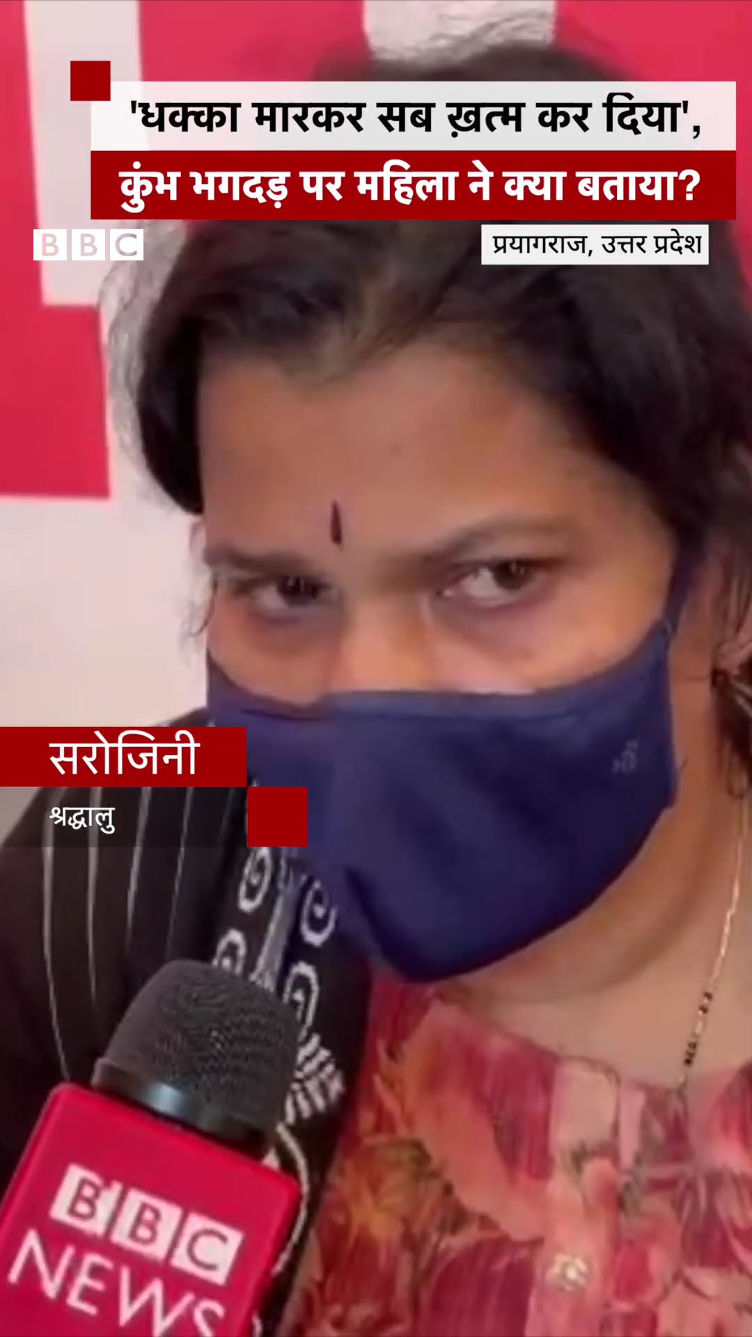 Kumbh की भगदड़ को लेकर महिला ने क्या बताया? #kumbhmela #kumbh (BBC Hindi)