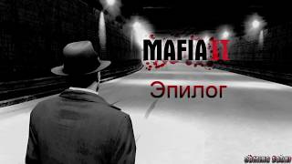 Mafia 2. Эпилог