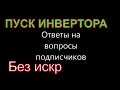 Ответы на вопросы подписчиков (провода СП, запуск гибридного инвертора)