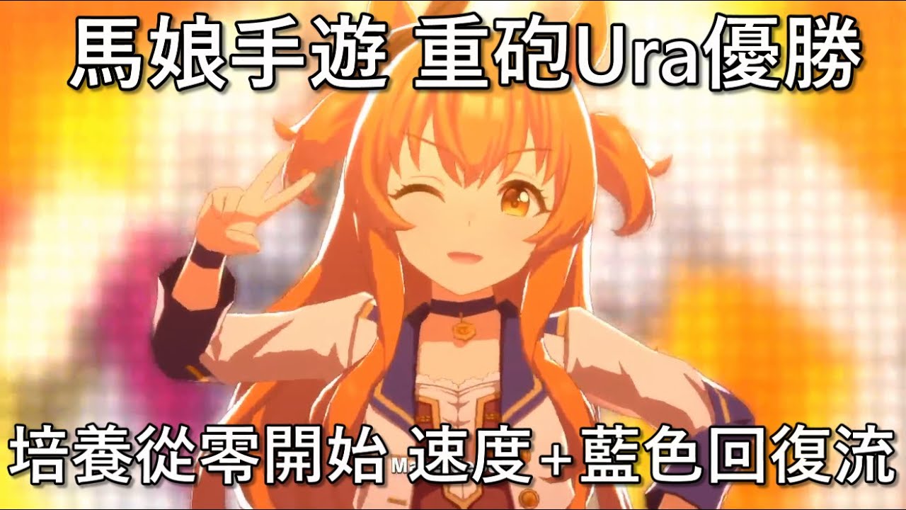 聶寶 馬娘手遊重砲ura優勝全紀錄速度 藍色回復流派 Youtube