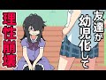 友達が幼児化するとどうなるのか？→理性崩壊します【アニメコント】【のぞきみカフェ】