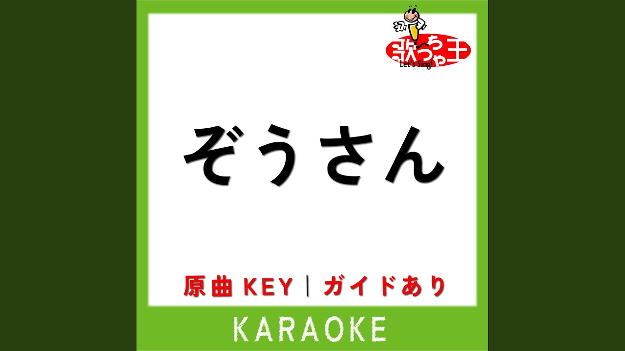 ぞうさん (カラオケ) (原曲歌手:童謡) - YouTube