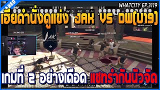 เมื่อเฮียดำนั่งดูแข่ง JAK VS DW(U19) เกมที่ 2 อย่างเดือด แชทรำกันนัวจัด | GTA V | WC2 EP.3119