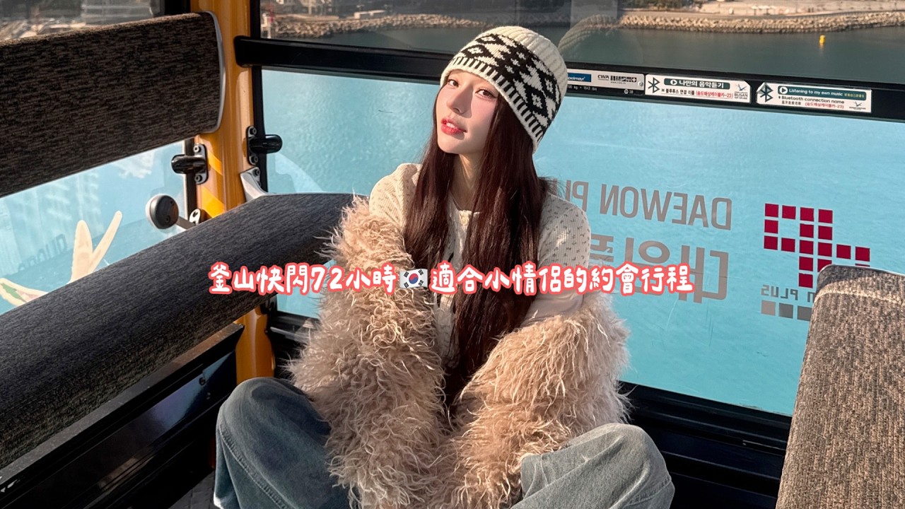 釜山快閃全攻略🇰🇷來韓國藥局買什麼×網友封神的人生麵包有那麼好吃嗎？排隊3個小時的燒肉店…超級好吃的路邊草莓🍓🥹