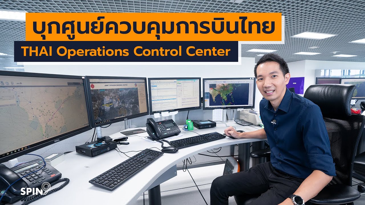 [spin9] บุกศูนย์ปฏิบัติการการบินไทย THAI Operations Control Center