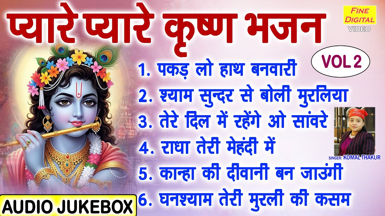 प्यारे प्यारे कृष्ण भजन Vol 2 | Non Stop Shyam Bhajan | Krishna Ke Manmohak Bhajan [AUDIO JUKEBOX]