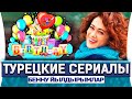 Топ 3 турецких сериалов на русском языке | Именинницы Бенну Йылдырымлар