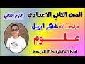 مراجعه علوم تانيه اعدادي شهر ابريل مراجعة علي امتحان أبريل علوم الصف الثاني الاعدادي ليله الامتحان