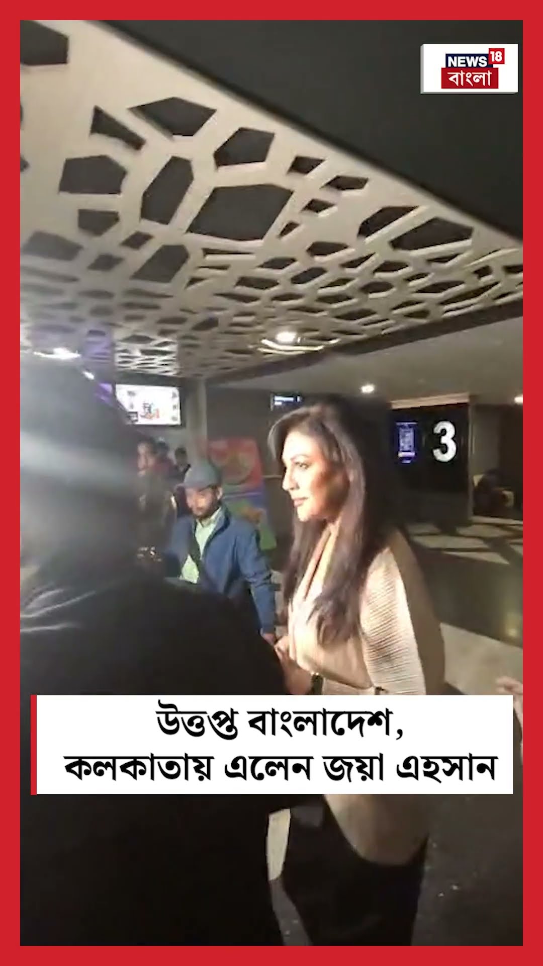 উত্তপ্ত Bangladesh , কলকাতায় এলেন Jaya Ahsan #shorts