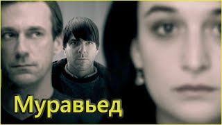 Муравьед (2017) русский трейлер