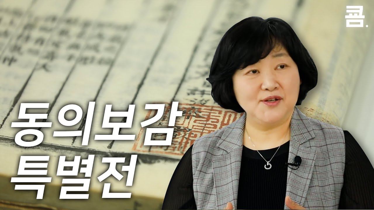'동의보감 특별전' 랜선투어 | 한국한의학연구원 이정화 책임연구원
