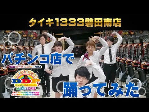 【DDP】パチンコ店で「ドーナッター ダンス」を踊ってみた！ ドーナッター ダンス プロジェクト（DDP）【タイキ1333】