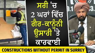 Surrey Illegal Construction: ਸਰੀ 'ਚ 2 ਘਰਾਂ ਵਿੱਚ ਗੈਰ-ਕਾਨੂੰਨੀ ਉਸਾਰੀ 'ਤੇ ਕਾਰਵਾਈ | Real Cases