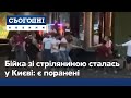 Масова бійка зі стріляниною сталась у центрі Києва