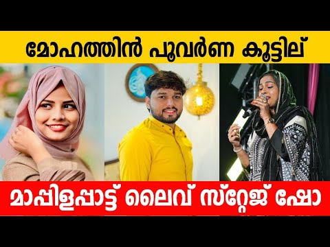 കേട്ടിരുന്നു പോകുന്ന മാപ്പിളപ്പാട്ട് Mohathin poovarna Koottil Thanseer Koothuparamba Stage Show