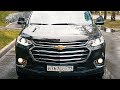 CHEVROLET TRAVERSE ЛУЧШЕ ЧЕМ TOYOTA HIGHLANDER? /Тест и обзор Шевроле Траверс