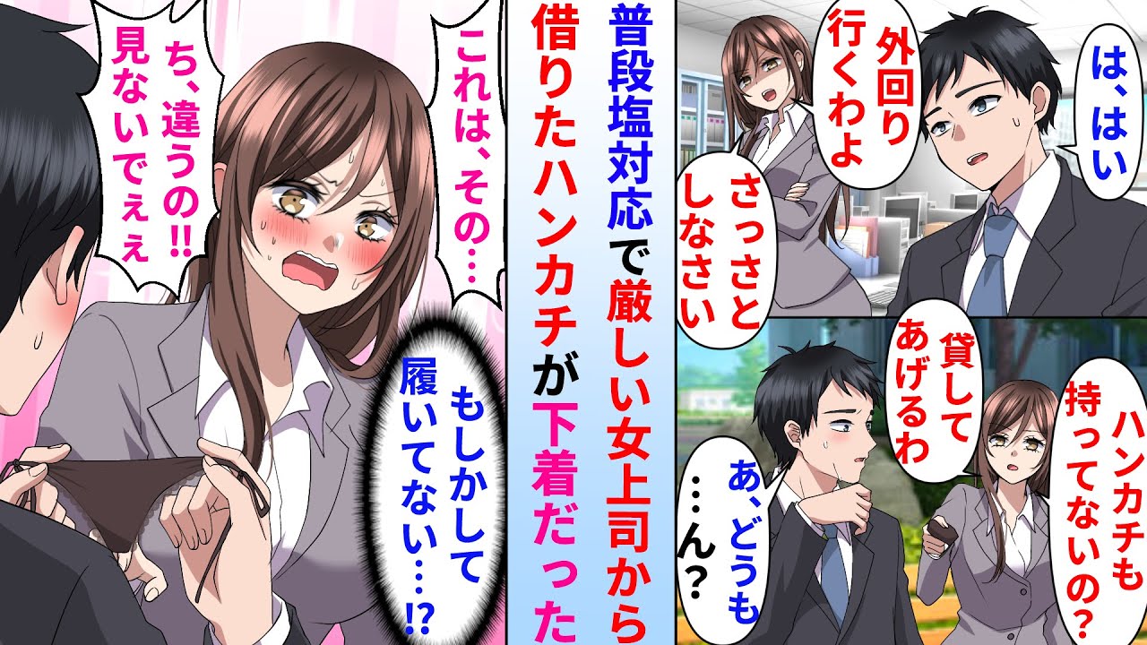【漫画】仕事熱心で俺に塩対応な美人上司と外回りに→汗をかいたので美人上司からハンカチを借りたらなぜか勝負下着だった。実は…