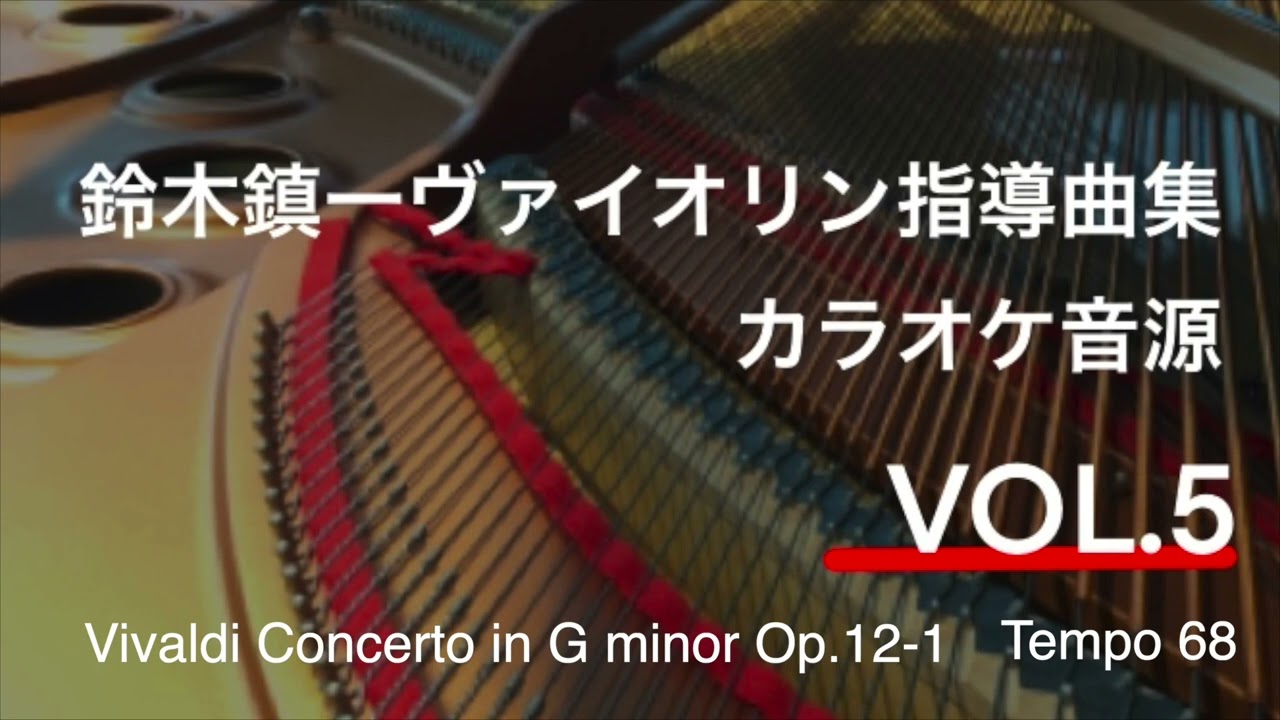 ピアノ伴奏(tempo=68)】ヴィヴァルディ ヴァイオリン協奏曲ト短調 作品