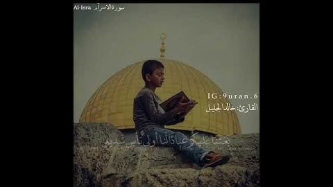 قرآن كريم بصوت خالد الجليل || حالات واتس اب دينية