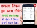 How to Book Tatkal Ticket Online Very Fast in Hindi - कन्फर्म तत्काल टिकट बुक करना सीखे | Full Guide