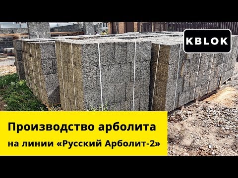 Арболитовые блоки в Иваново – Русский Арболит (ОКБ «Сфера»)