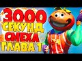 3000 СЕКУНД СМЕХА В ФОРТНАЙТ ГЛАВА 1! [ролик для олдов]