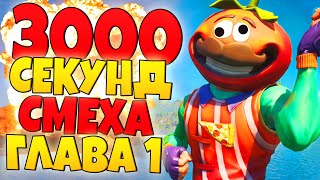 3000 СЕКУНД СМЕХА В ФОРТНАЙТ ГЛАВА 1! [ролик для олдов]