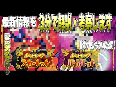 【ポケモンSV】ポケモン最新作の最新映像を3分でまとめて解説・考察してみた！