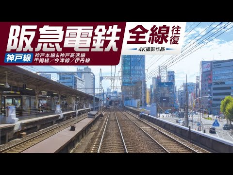 阪急電鉄 全線往復 神戸線 神戸本線&神戸高速線/甲陽線/今津線