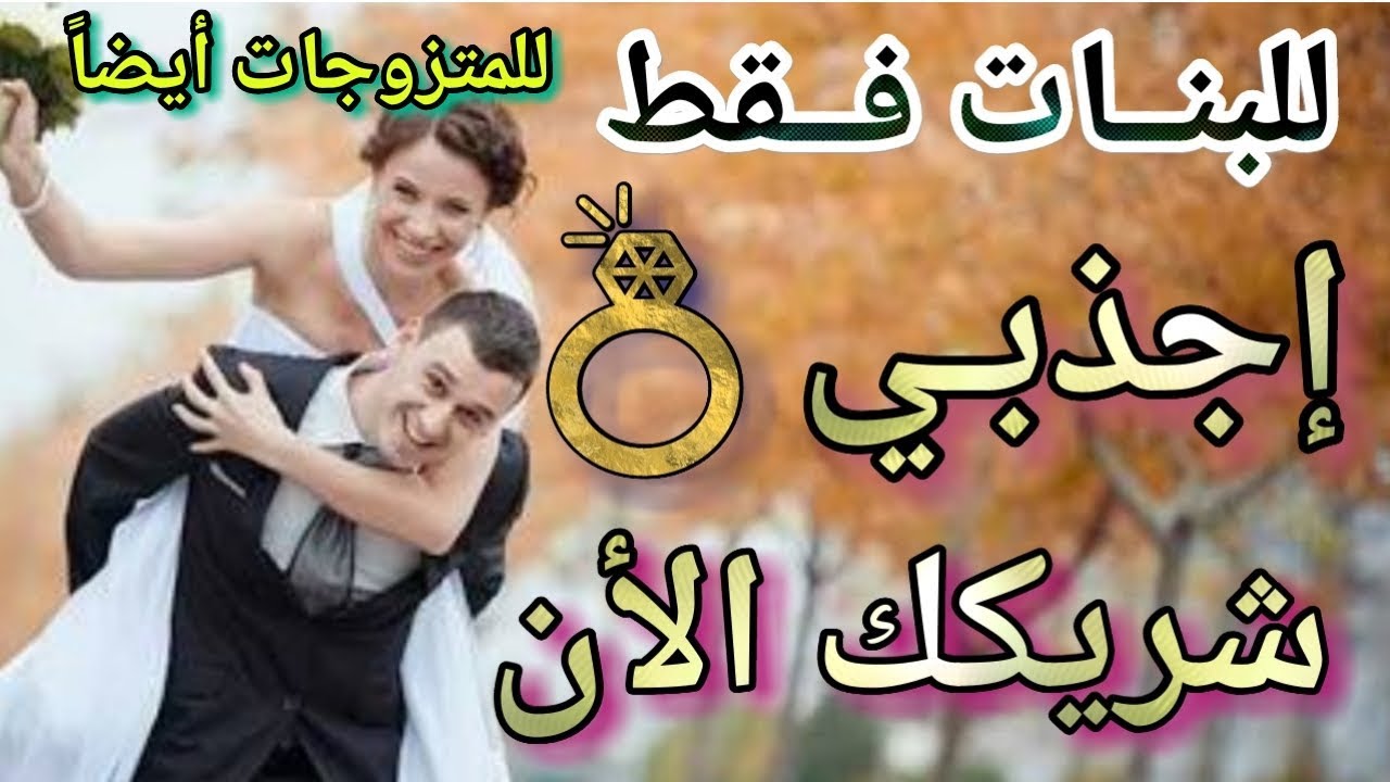 جلسة جذب شريك حياتك!  بالمواصات التي تحبينها- جربي بنفسك محمد مصطفي