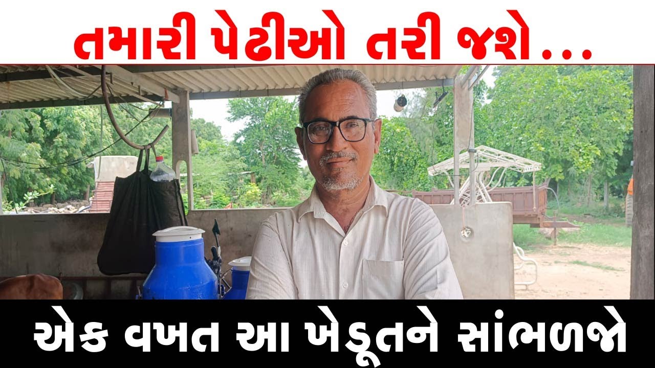 સુખી થવા આ ખેતી કરવી પડશેll ફેમેલી ડોકટર નહીં ફેમેલી ખેડૂતની જરૂર છેllઅનેક એવોર્ડ વિજેતા ખેડૂતની વાત