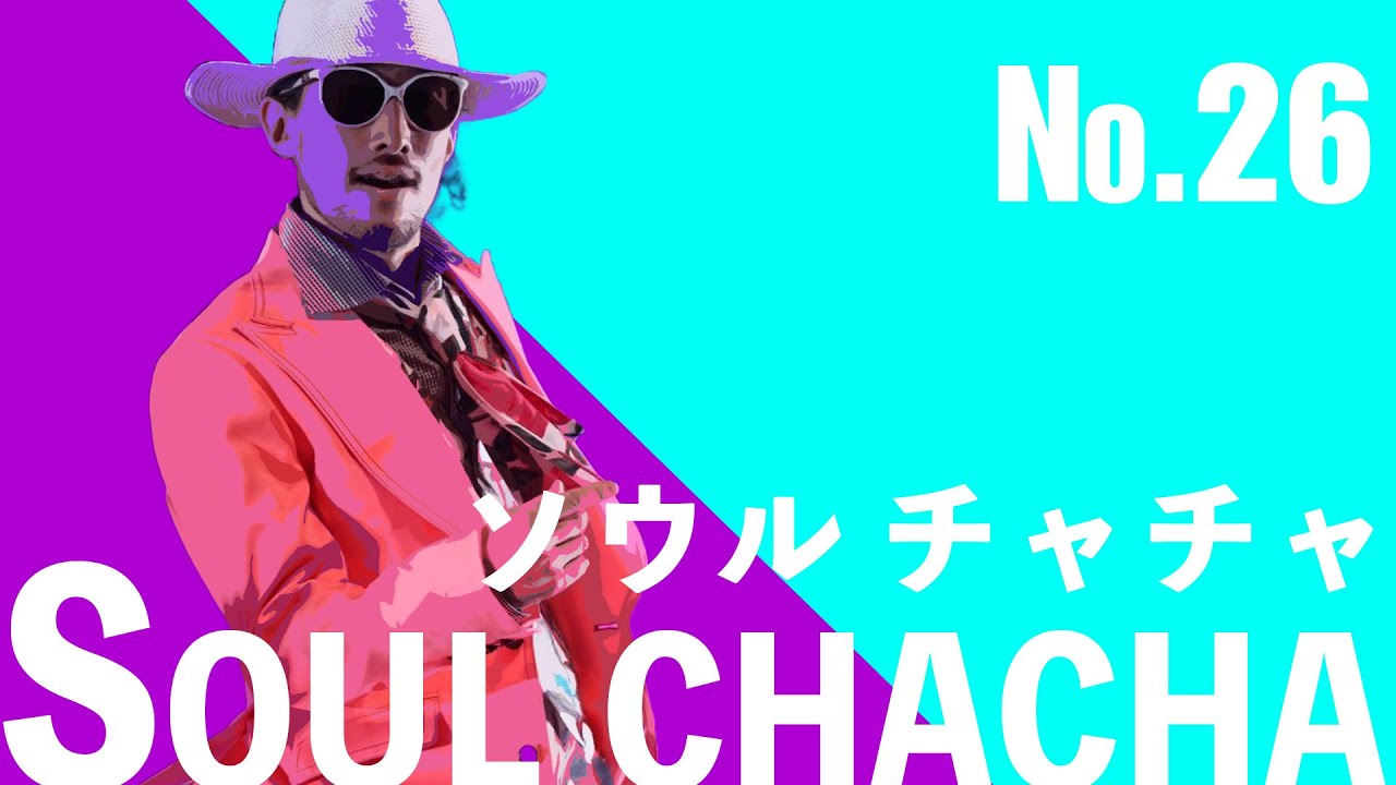 【チャチャチャ♪】26 Soul chacha