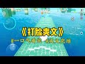 《现实爽文》寻死时，不小心撞到学校太妹在啃馒头。我小心翼翼递给她瓶辣酱：「俺妈炸的，配馍可香了……」她吃了我的酱，我成了她的跟班。她打架，我递刀；我受气，她撑腰…#一口氣看完 #小說 #故事