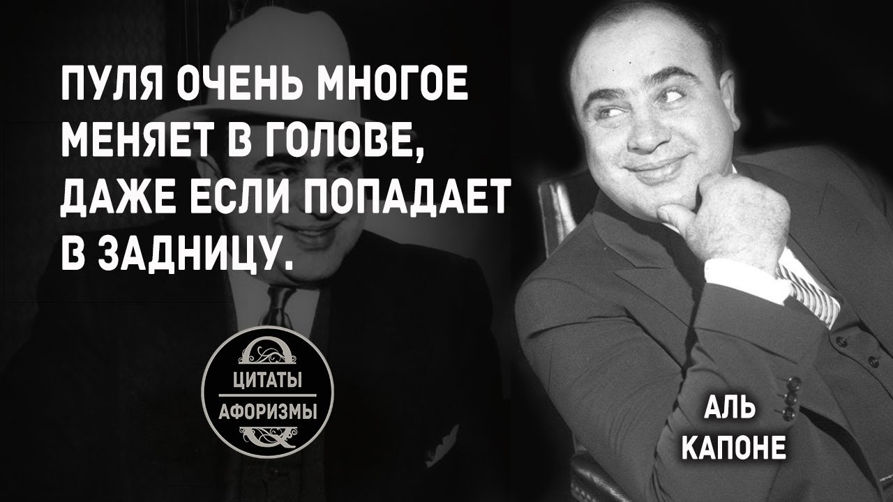 Аль капоне цитаты и афоризмы в картинках