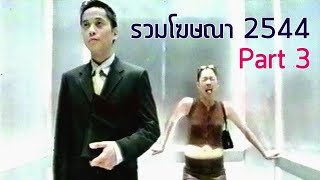 รวมโฆษณา TVC 2544 [Part 3]