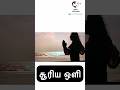சூரிய கதிர்களின் பலன்கள் | Dr. Isacc Abbas about Sun Exposure