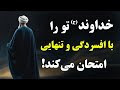 اگر خداوند ج بخواهد تو را بالا ببرد با این ۵ درد تو را امتحان می کند